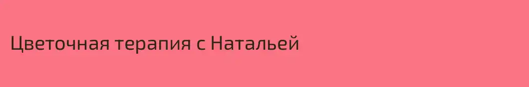 Цветочная терапия с Натальей